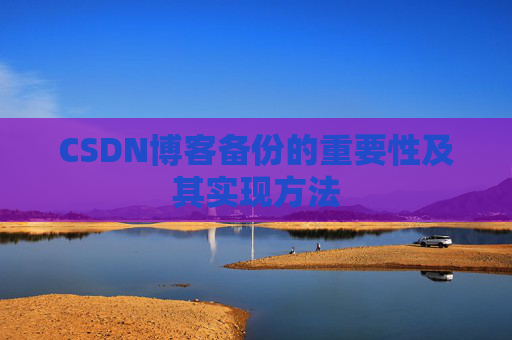 CSDN博客备份的重要性及其实现方法