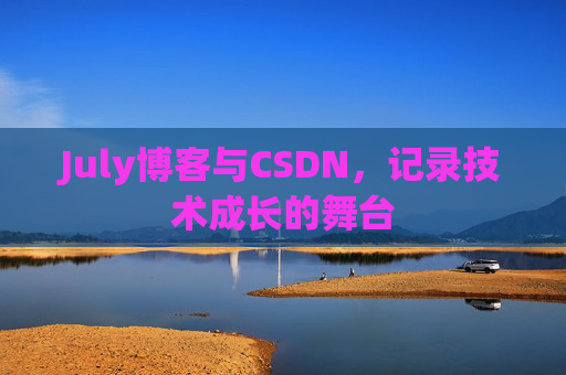 July博客与CSDN,记录技术成长的舞台