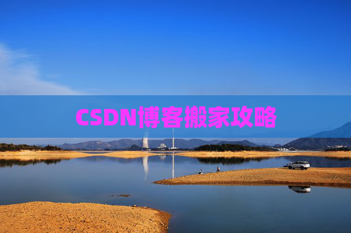 CSDN博客搬家攻略