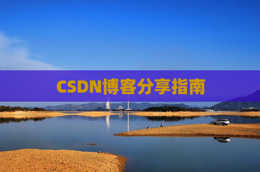 CSDN博客分享指南
