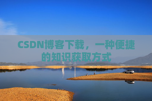 CSDN博客下载，一种便捷的知识获取方式
