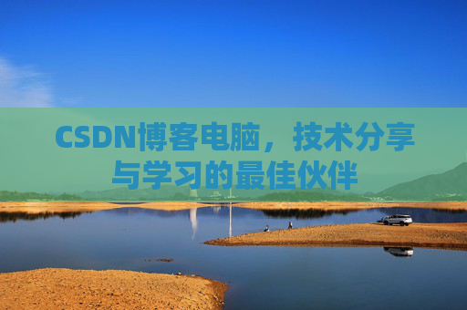 CSDN博客电脑，技术分享与学习的最佳伙伴
