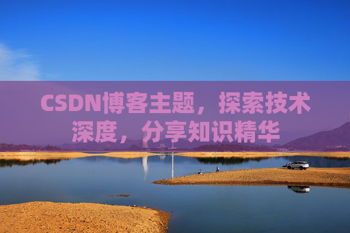 CSDN博客主题，探索技术深度，分享知识精华
